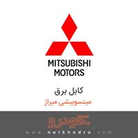 کابل برق میتسوبیشی میراژ 2018