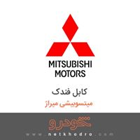 کابل فندک میتسوبیشی میراژ 2018