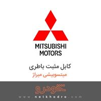 کابل مثبت باطری میتسوبیشی میراژ 2018