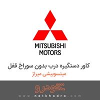 کاور دستگیره درب بدون سوراخ قفل میتسوبیشی میراژ 2018