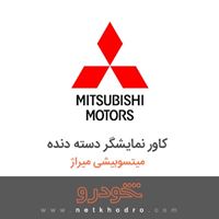 کاور نمایشگر دسته دنده میتسوبیشی میراژ 2018