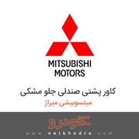 کاور پشتی صندلی جلو مشکی میتسوبیشی میراژ 2018