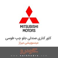 کاور کناری صندلی جلو چپ طوسی میتسوبیشی میراژ 2018