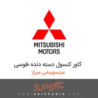کاور کنسول دسته دنده طوسی میتسوبیشی میراژ 2018
