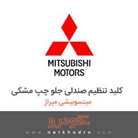 کلید تنظیم صندلی جلو چپ مشکی میتسوبیشی میراژ 2018