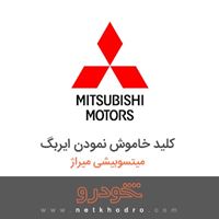 کلید خاموش نمودن ایربگ میتسوبیشی میراژ 2018