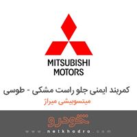 کمربند ایمنی جلو راست مشکی - طوسی میتسوبیشی میراژ 2018