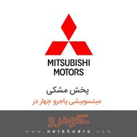 پخش مشکی میتسوبیشی پاجرو چهار در 2011