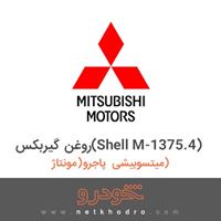 روغن گیربکس(Shell M-1375.4) میتسوبیشی پاجرو(مونتاژ) 