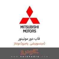 قاب دور مونیتور میتسوبیشی پاجرو(مونتاژ) 
