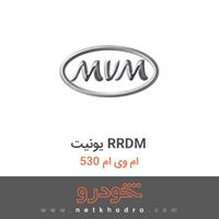یونیت RRDM ام وی ام 530 1393