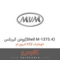 روغن گیربکس(Shell M-1375.4) ام وی ام X22 اتوماتیک 