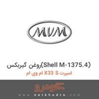 روغن گیربکس(Shell M-1375.4) ام وی ام X33 S اسپرت 1396