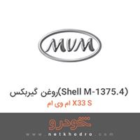 روغن گیربکس(Shell M-1375.4) ام وی ام X33 S 1396