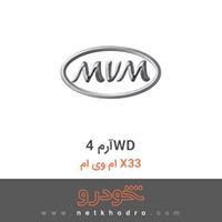 آرم 4WD ام وی ام X33 1393