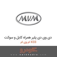 دی وی دی پلیر همراه کابل و سوکت ام وی ام X33 1396