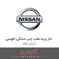 خار پرده عقب چپ مشکی-طوسی نیسان جوک 2017