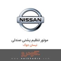 موتور تنظیم پشتی صندلی نیسان جوک 2017