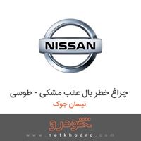 چراغ خطر بال عقب مشکی - طوسی نیسان جوک 2016