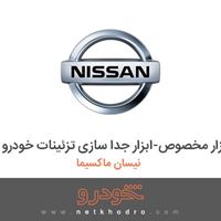 ابزار مخصوص-ابزار جدا سازی تزئینات خودرو نیسان ماکسیما 1382