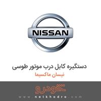 دستگیره کابل درب موتور طوسی نیسان ماکسیما 1382