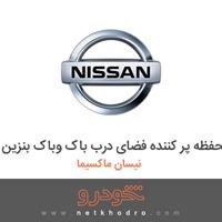 محفظه پر کننده فضای درب باک وباک بنزین نیسان ماکسیما 1382