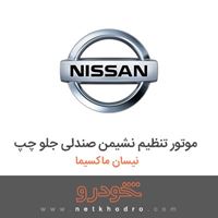 موتور تنظیم نشیمن صندلی جلو چپ نیسان ماکسیما 1382