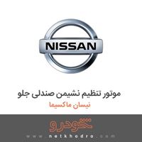 موتور تنظیم نشیمن صندلی جلو نیسان ماکسیما 1382
