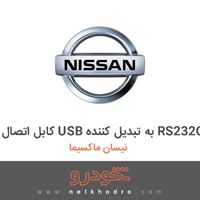 کابل اتصال USB به تبدیل کننده RS232C نیسان ماکسیما 1382