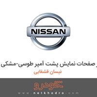 تنظیم کننده نور صفحات نمایش پشت آمپر طوسی-مشکی نیسان قشقایی 