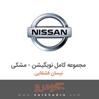 مجموعه کامل نویگیشن - مشکی نیسان قشقایی 