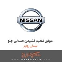 موتور تنظیم نشیمن صندلی جلو نیسان رونیز 1382