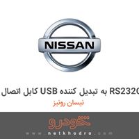 کابل اتصال USB به تبدیل کننده RS232C نیسان رونیز 1382