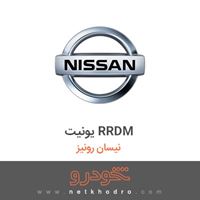یونیت RRDM نیسان رونیز 1386