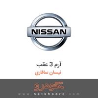 آرم 3 عقب نیسان سافاری 1995