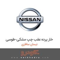 خار پرده عقب چپ مشکی-طوسی نیسان سافاری 1995
