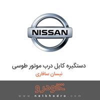 دستگیره کابل درب موتور طوسی نیسان سافاری 2004