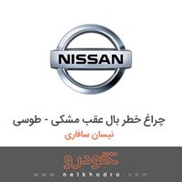 چراغ خطر بال عقب مشکی - طوسی نیسان سافاری 1995