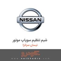 شیم تنظیم سوپاپ موتور نیسان سرانزا 1383