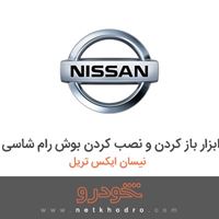 ابزار باز کردن و نصب کردن بوش رام شاسی نیسان ایکس تریل 2017