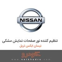 تنظیم کننده نور صفحات نمایش مشکی نیسان ایکس تریل 2017