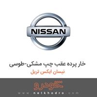 خار پرده عقب چپ مشکی-طوسی نیسان ایکس تریل 2017