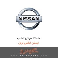 دسته موتور عقب نیسان ایکس تریل 2017