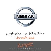 دستگیره کابل درب موتور طوسی نیسان ایکس تریل 2016