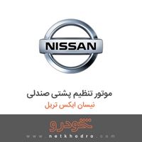 موتور تنظیم پشتی صندلی نیسان ایکس تریل 2017
