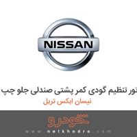 موتور تنظیم گودی کمر پشتی صندلی جلو چپ نیسان ایکس تریل 2017