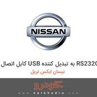 کابل اتصال USB به تبدیل کننده RS232C نیسان ایکس تریل 2016