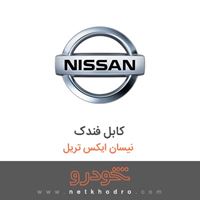 کابل فندک نیسان ایکس تریل 2017