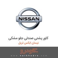 کاور پشتی صندلی جلو مشکی نیسان ایکس تریل 2017