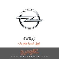 4WDآرم اوپل آسترا هاچ بک 2016